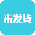 来发货app