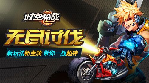 时空枪战宣传图