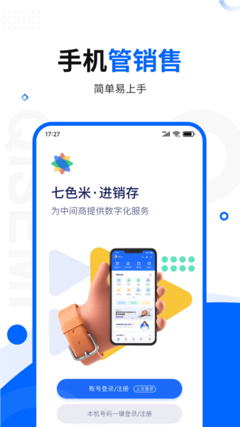 七色米进销存软件宣传图