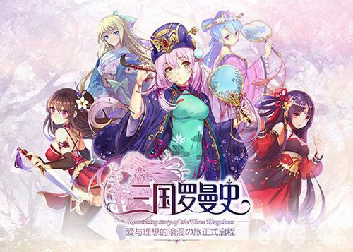 三国罗曼史游戏宣传图2