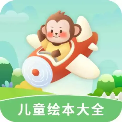 多多儿童绘本大全