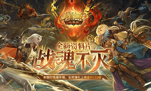 魔域口袋版2