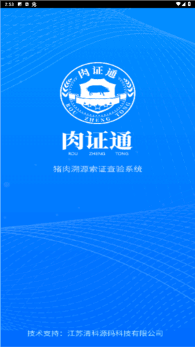 肉证通猪肉App图片1