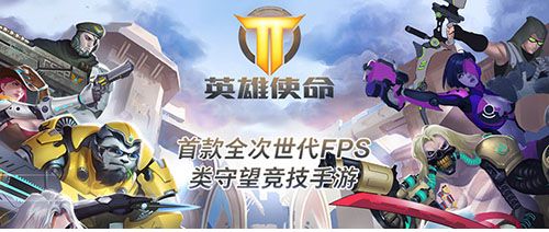 英雄使命宣传图6
