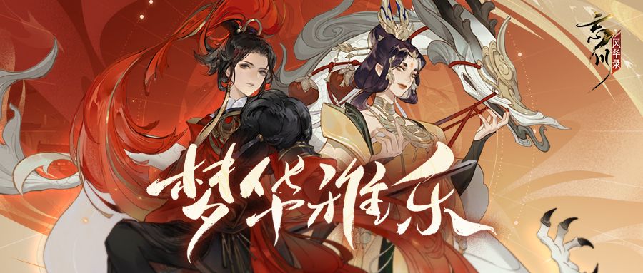 《忘川风华录》手游“梦华雅乐会”PV曝光!预约歌会领重磅福利! 《忘川风华录》手游“梦华雅乐会”PV曝光!预约歌会领重磅福利!