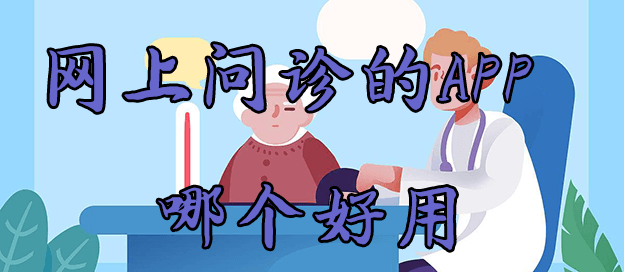 网上问诊的app