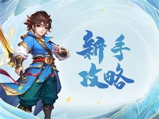 新手攻略配图8