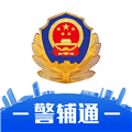 警辅通app最新版