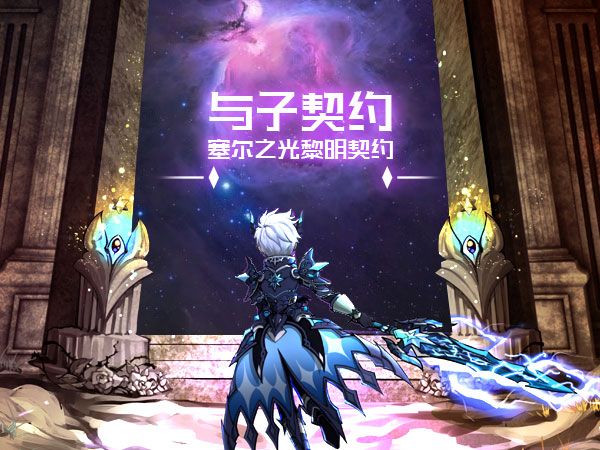 契约伙伴《塞尔之光》黎明契约大曝光 契约伙伴《塞尔之光》黎明契约大曝光