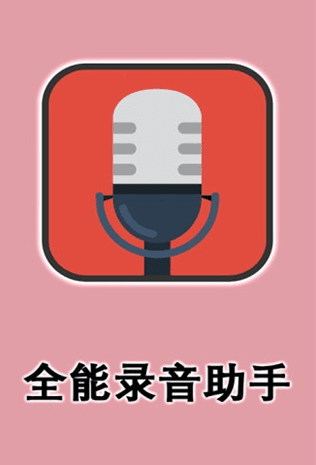 全能录音助手宣传图