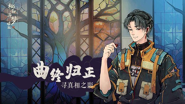 栖云异梦睹玉宣传图