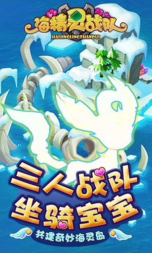 海精灵战队宣传图2