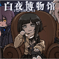 白夜博物馆安卓最新版