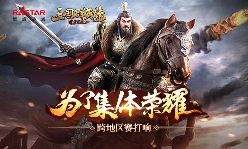 为了集体荣耀 《三国群英传-霸王之业》跨地区赛打响 三国群英传-霸王之业