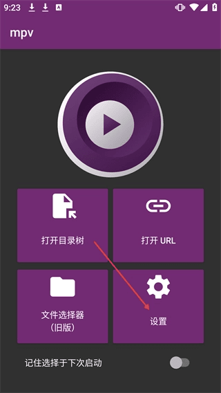 mpv播放器怎么设置配图1