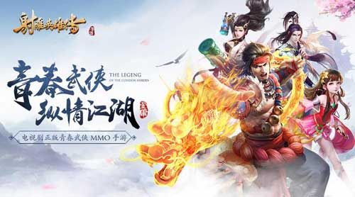 射雕英雄传手游3