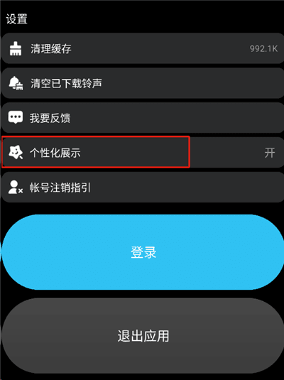 怎么关闭个性化推荐配图2
