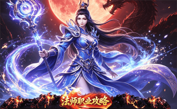 赤月强者法师怎么玩配图1