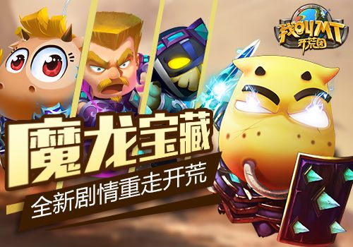我叫MT开荒团3