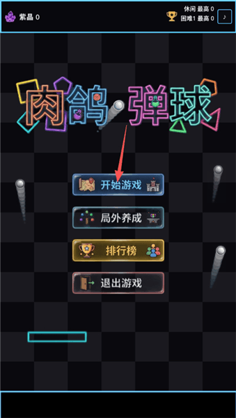 肉鸽弹球游戏新手教程配图1