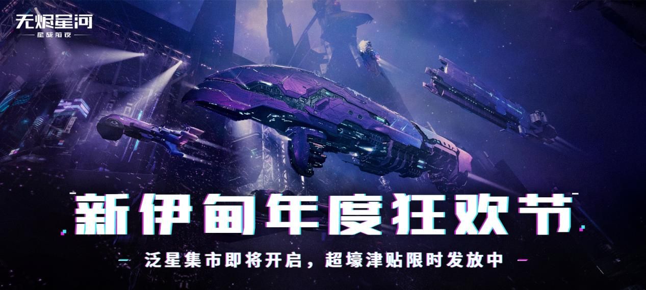 EVE星战前夜:无烬星河1