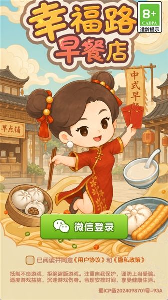 幸福路早餐店红包版宣传图