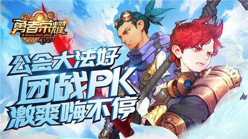 勇者荣耀
