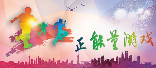 正能量游戏