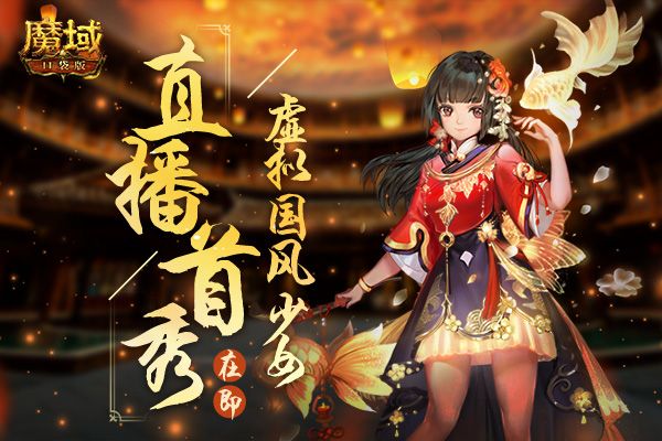 虚拟少女直播首秀!《魔域口袋版》带你领略别样国创魅力! 虚拟少女直播首秀!《魔域口袋版》带你领略别样国创魅力!