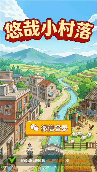 悠哉小村落红包版宣传图
