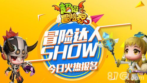 《超级冒险家》冒险达人Show今日火热报名