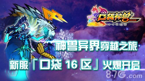《口袋神兽》新服携手七大活动
