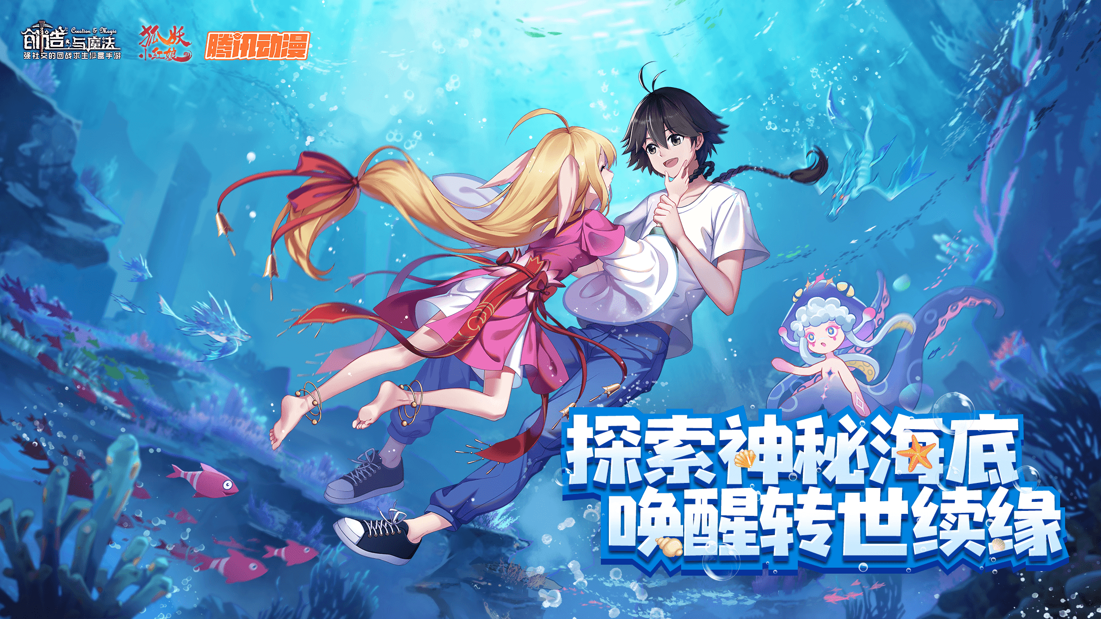 沙盒大世界,唤醒转世缘!《创造与魔法》x《狐妖小红娘》联动上线! 沙盒大世界,唤醒转世缘!《创造与魔法》x《狐妖小红娘》联动上线!