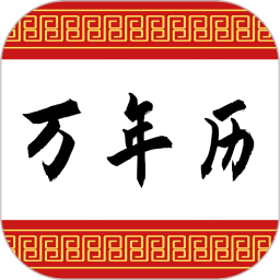 可以万年历