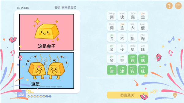 这是谐音梗游戏宣传图