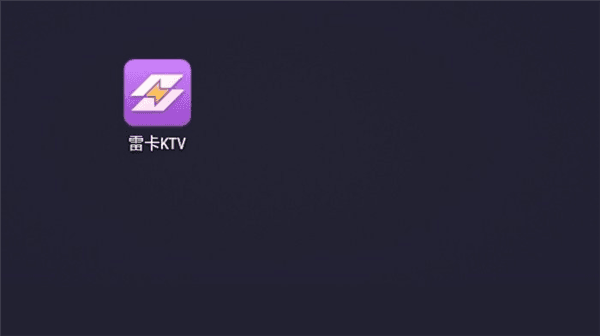 雷卡KTV使用教程配图1