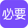 必要电商app