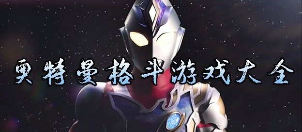 奥特曼格斗游戏大全