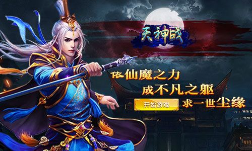 天神战