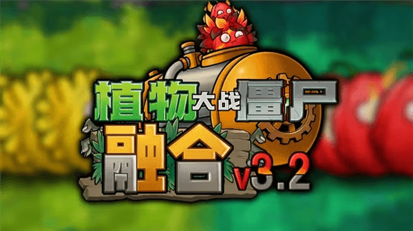 植物大战僵尸融合版3.2宣传图