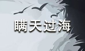 放置江湖瞒天过海