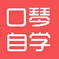 口琴自学app