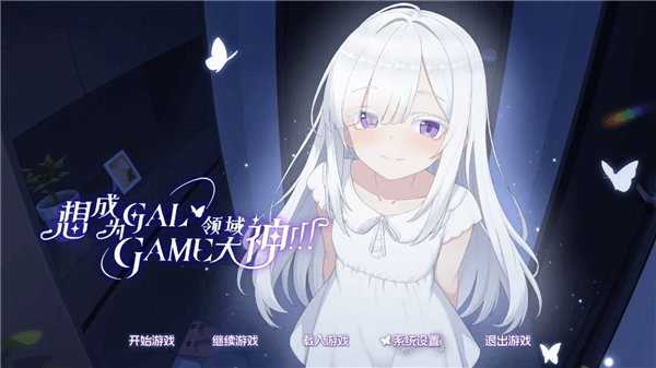 想成为Galgame领域大神手机版宣传图