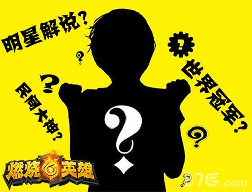 2-《燃烧的英雄》不删档测试在即 相约神秘刀塔明星