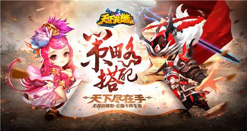 天下英雄宣传图