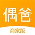 偶爸商家版app