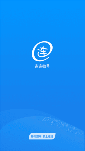 连连微号安卓版图片1