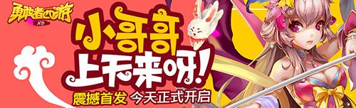 勇敢者西游宣传图