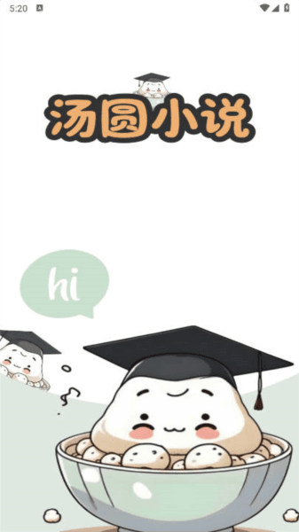 汤圆小说软件图片1