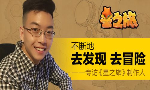 星之旅制作人